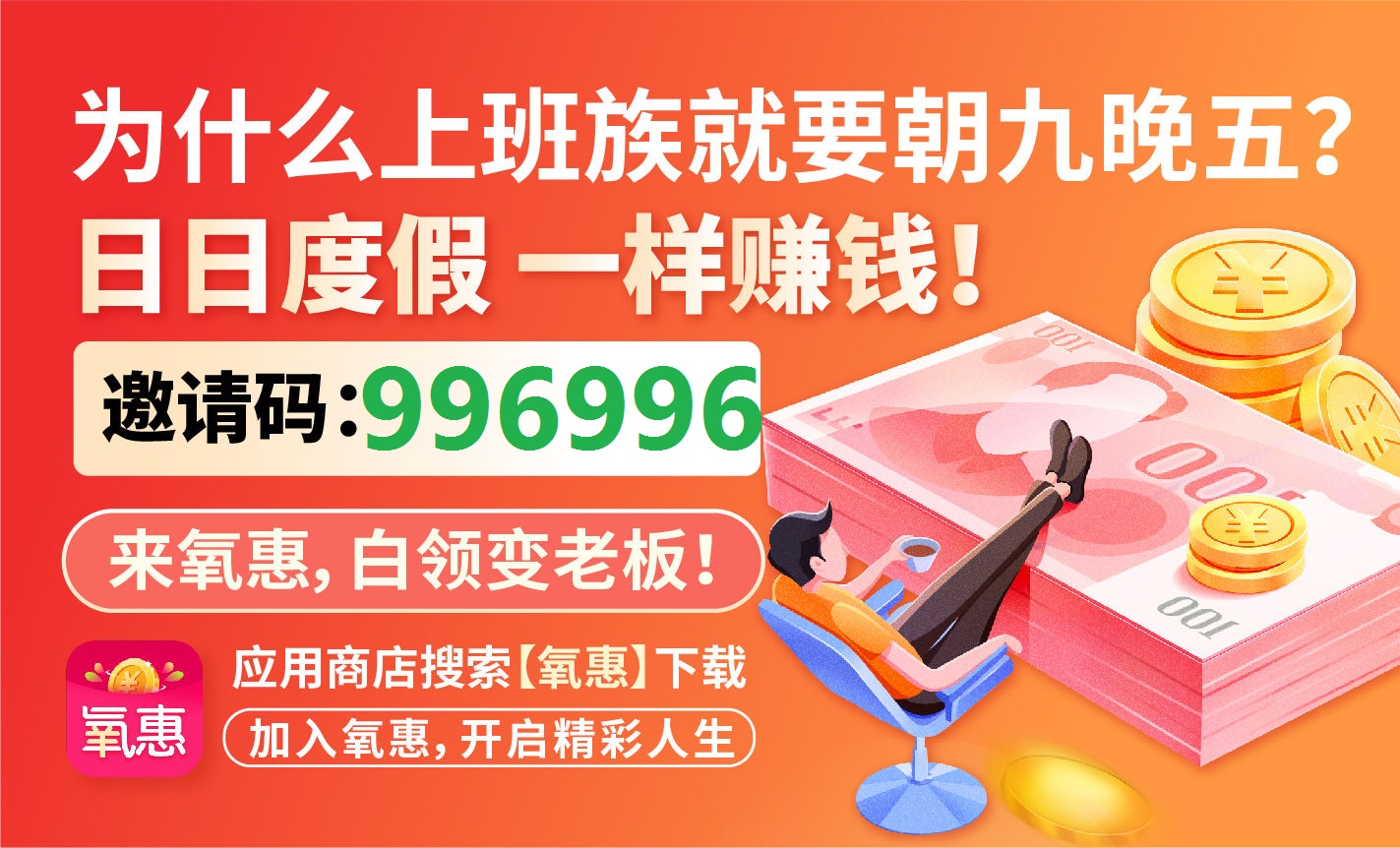5氧惠邀请码996996.jpg